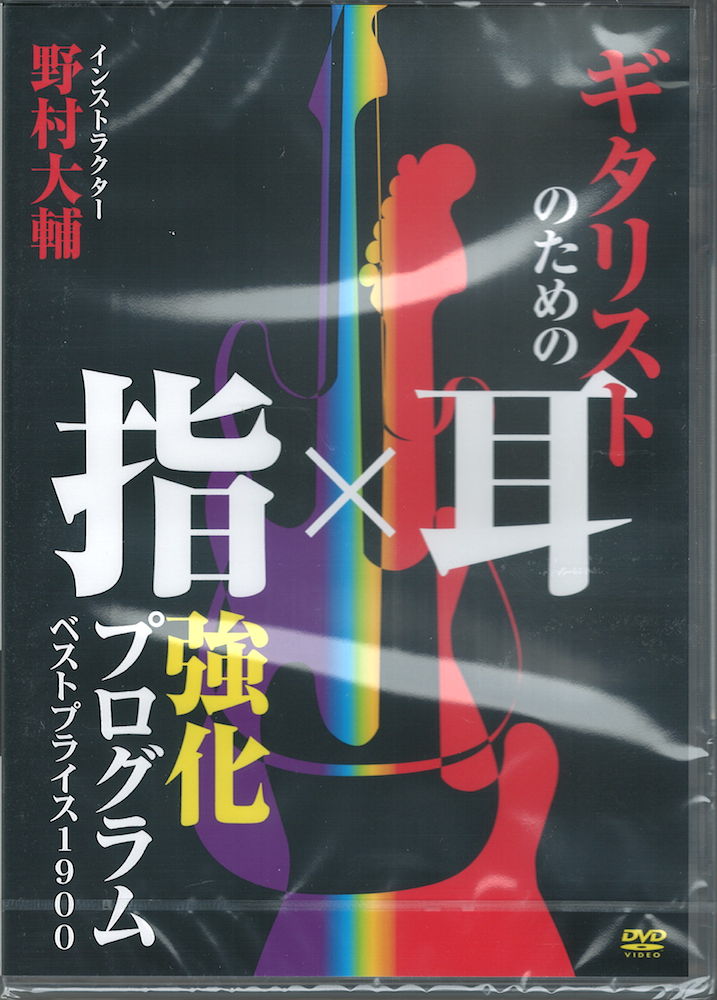 ギタリストのための指×耳強化プログラム BEST PRICE 1900 DVD アトス