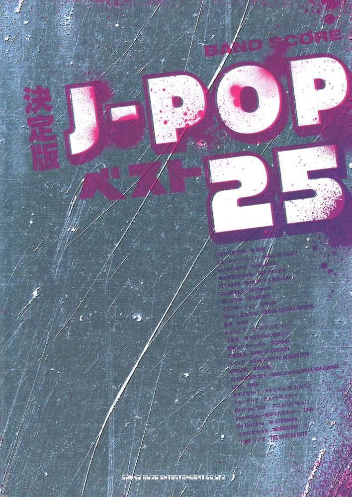 バンドスコア 決定版J-POPベスト25 シンコーミュージック