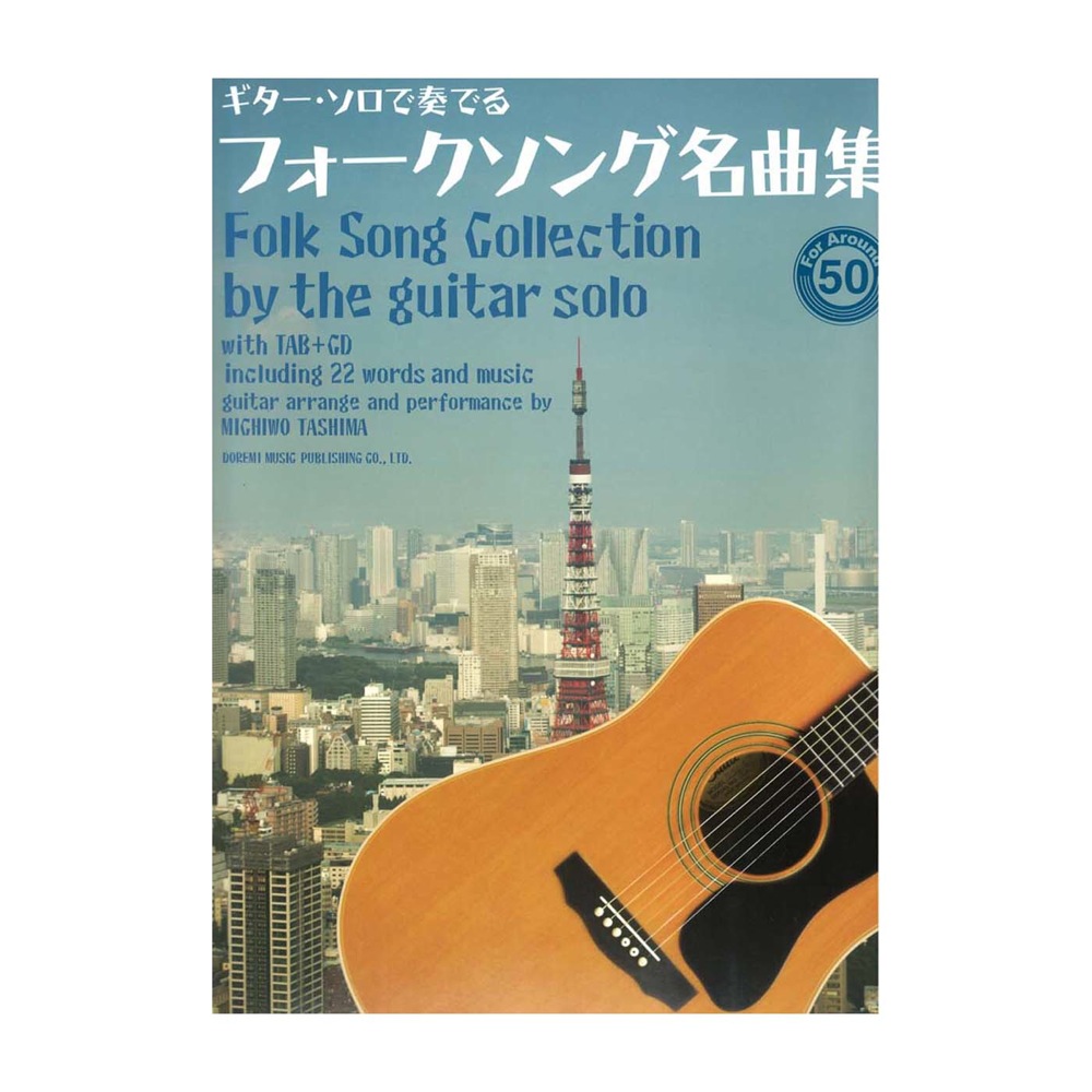 ギター・ソロで奏でるフォークソング名曲集 For Around 50 CD付 ドレミ楽譜出版社