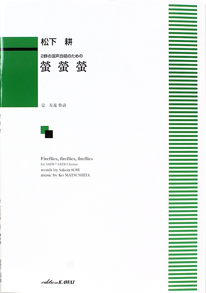 松下耕 2群の混声合唱のための「螢 螢 螢」 カワイ出版