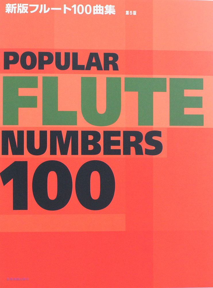 新版 フルート100曲集 第5版 全音楽譜出版社