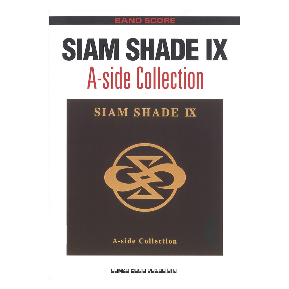 バンドスコア SIAM SHADE「SIAM SHADE IX A-Side Collection」 シンコーミュージック