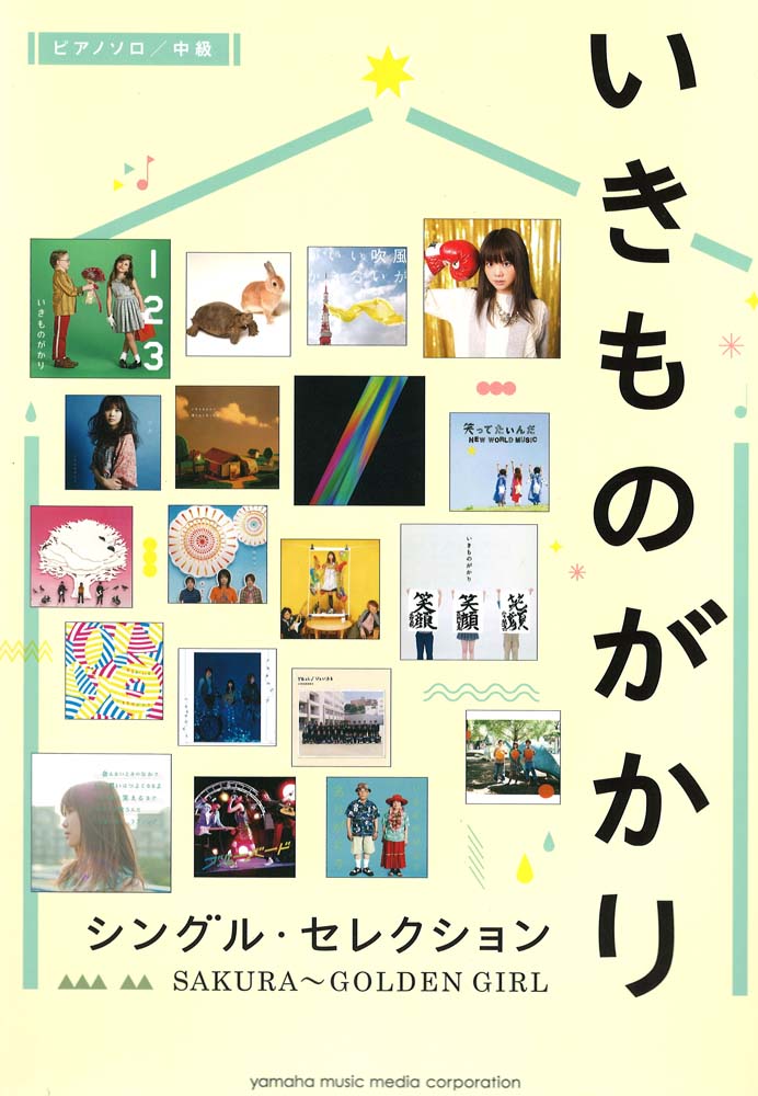 ピアノソロ いきものがかり シングル・セレクション SAKURA GOLDEN GIRL ヤマハミュージックメディア