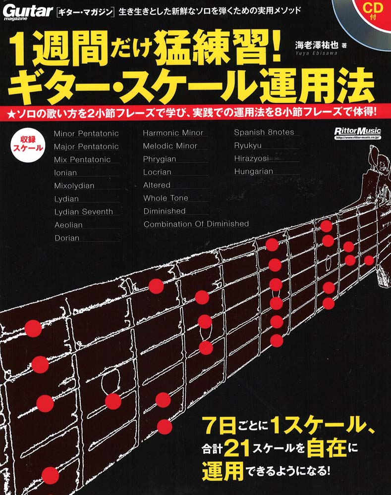 1週間だけ猛練習!ギター・スケール運用法 CD付 リットーミュージック