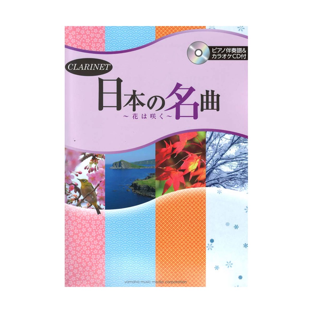 クラリネット 日本の名曲 花は咲く ピアノ伴奏譜付＆カラオケCD付 ヤマハミュージックメディア