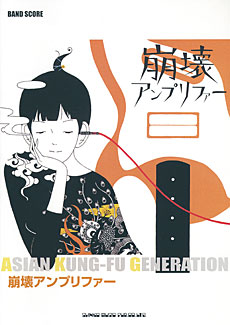 SHINKO MUSIC ASIAN KUNG-FU GENERATION/崩壊アンプリファー/バンドスコア