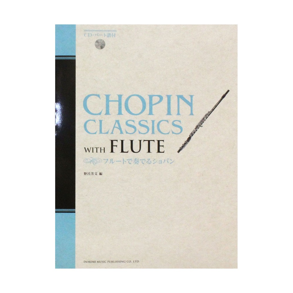 フルートで奏でるショパン CD・パート譜付 ドレミ楽譜出版社