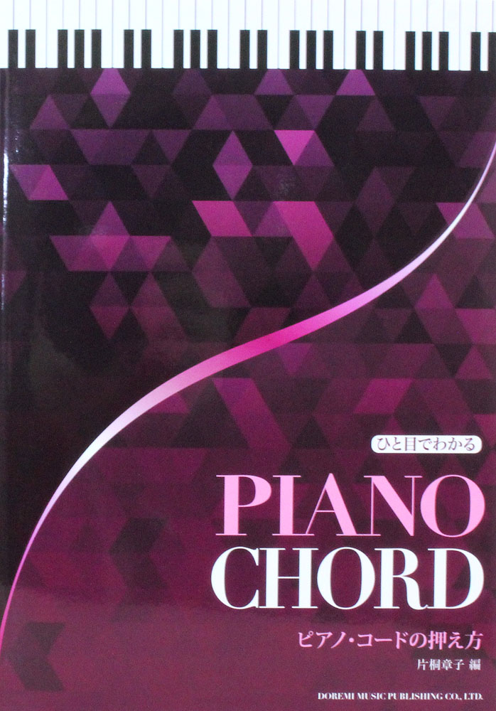 ひと目でわかるピアノコードの押え方 ドレミ楽譜出版社
