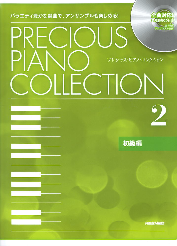 プレシャス・ピアノ・コレクション2 初級編 CD付 リットーミュージック
