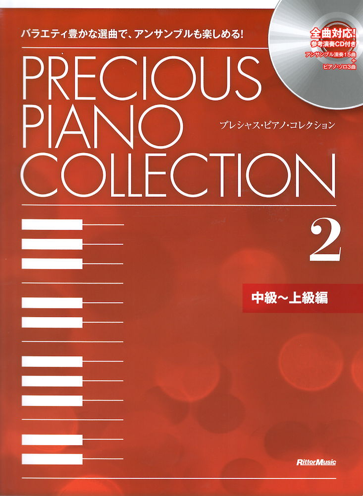 プレシャス・ピアノ・コレクション2 中級〜上級編 CD付 リットーミュージック