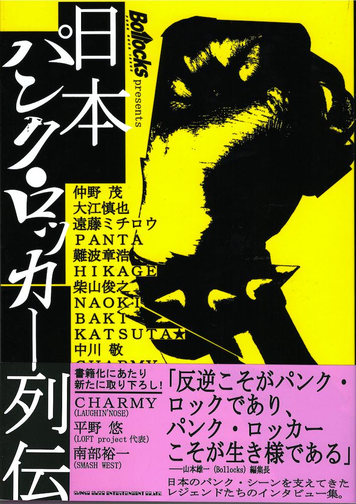 Bollocks presents 日本パンクロッカー列伝 シンコーミュージック
