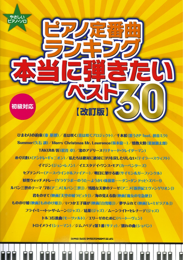 やさしいピアノソロ ピアノ定番曲ランキング 本当に弾きたいベスト30 改訂版 シンコーミュージック