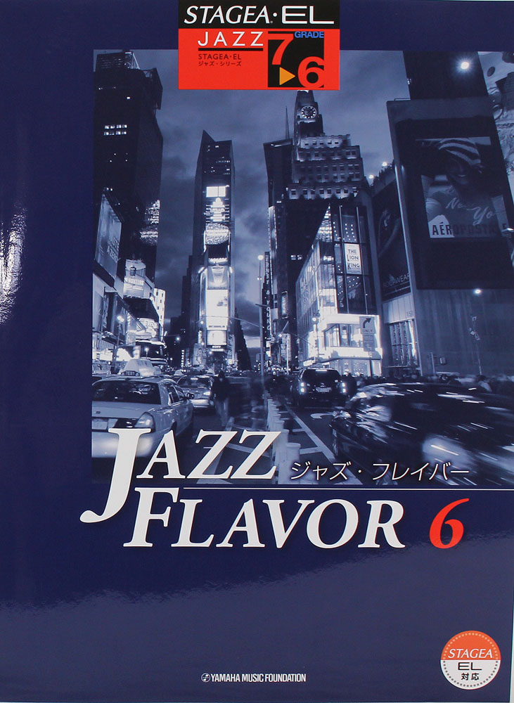STAGEA ELジャズシリーズ 7 6級 JAZZ FLAVOR ジャズ・フレイバー 6 ヤマハミュージックメディア