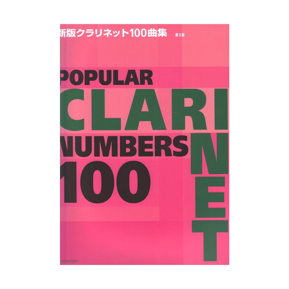 新版クラリネット100曲集 第3版 全音楽譜出版社