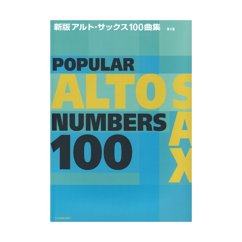 新版アルト・サックス100曲集 第4版 全音楽譜出版社