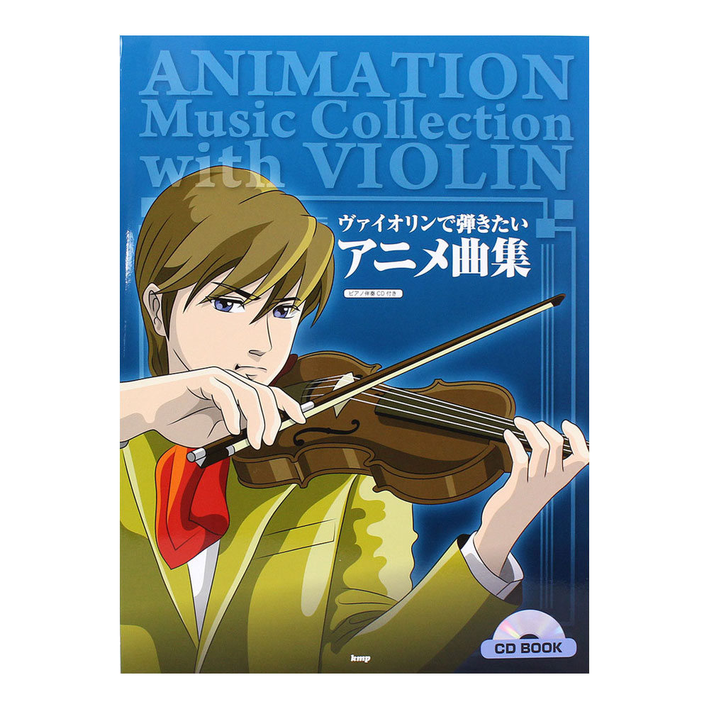 ヴァイオリンで弾きたいアニメ曲集 ピアノ伴奏CD付 ケイエムピー
