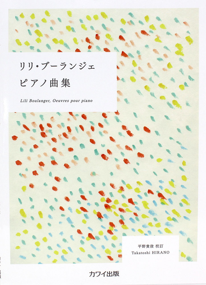 リリ・ブーランジェ ピアノ曲集 カワイ出版