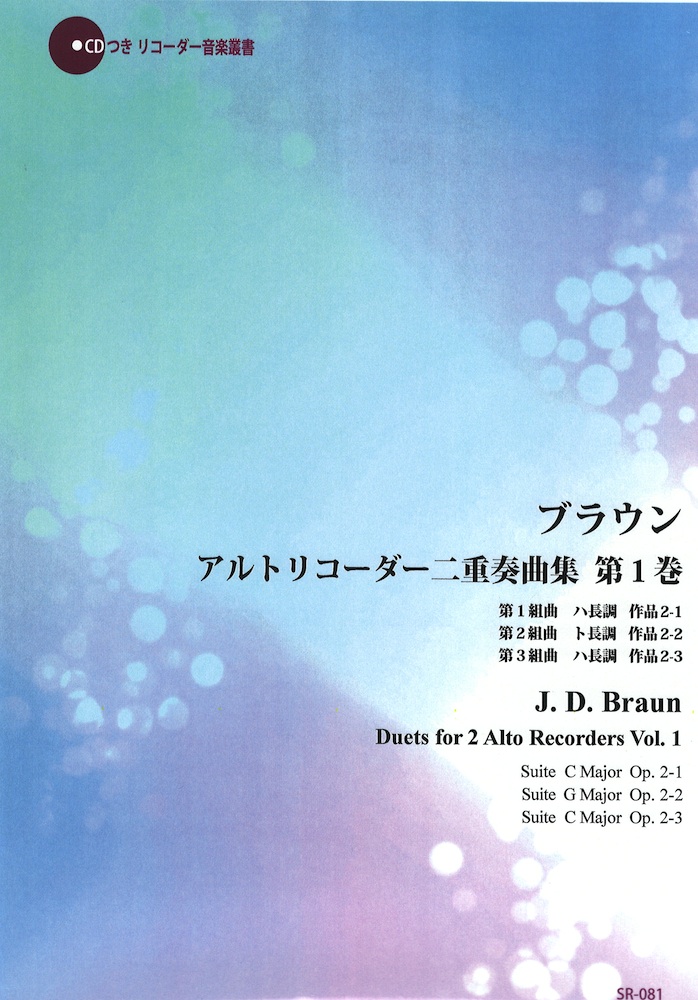 ブラウン 2本のアルトリコーダーのための組曲集 第1巻 リコーダーJP