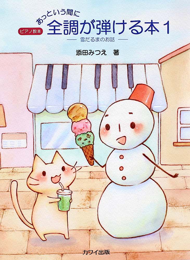 添田みつえ ピアノ教本「あっという間に全調が弾ける本１」雪だるまのお話 カワイ出版