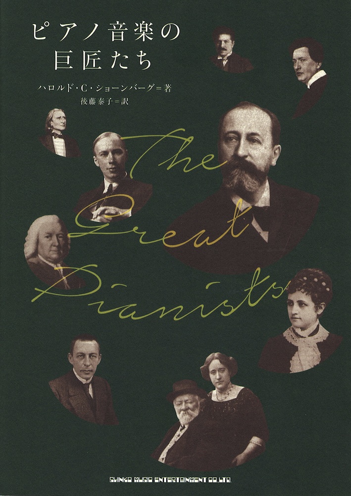 ピアノ音楽の巨匠たち シンコーミュージック