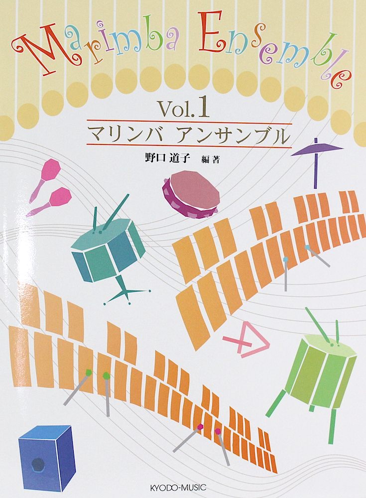 マリンバ アンサンブル 1 共同音楽出版社