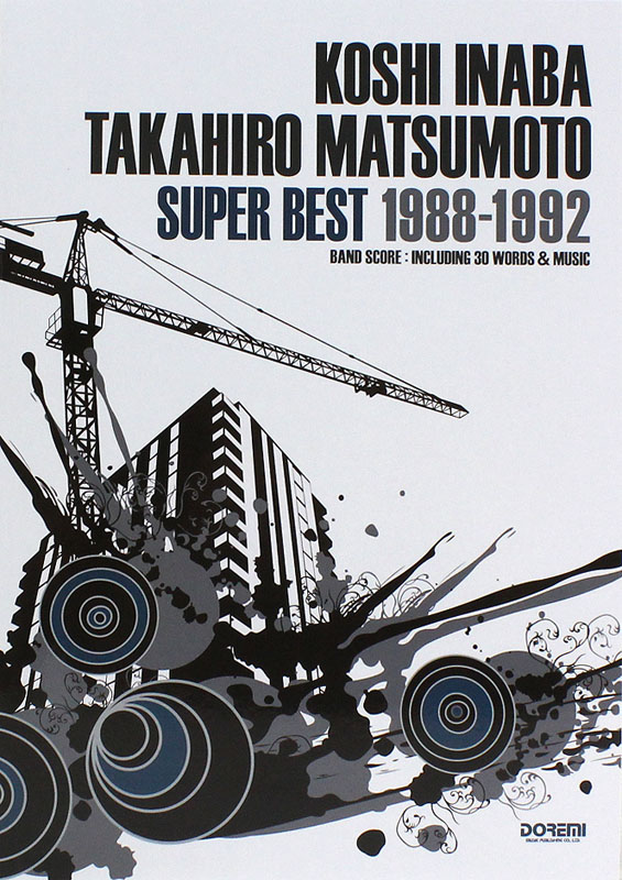 バンドスコア 稲葉浩志・松本孝弘 スーパー・ベスト 1988〜1992 ドレミ楽譜出版社