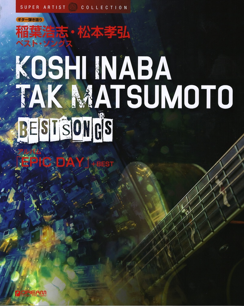 稲葉浩志 松本孝弘 ベストソングス ドリームミュージックファクトリー