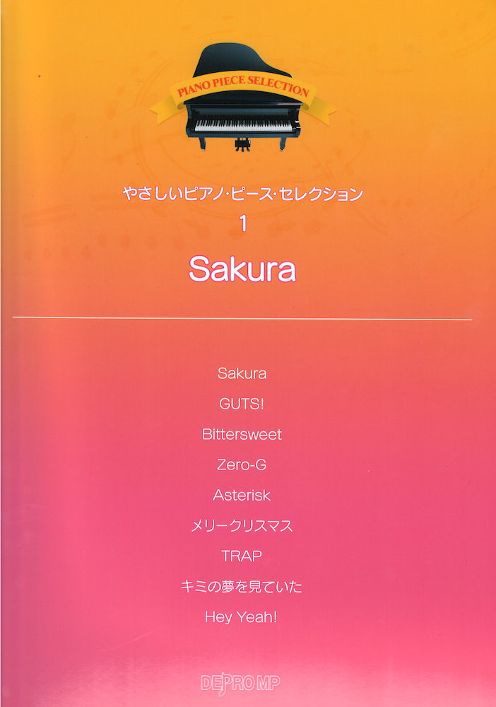 やさしいピアノピースセレクション 1 嵐 Sakura デプロMP