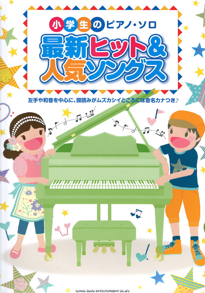 小学生のピアノソロ 最新ヒット 人気ソングス楽譜 シンコーミュージック
