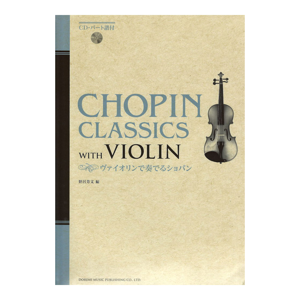 ヴァイオリンで奏でるショパン CD バート譜付 ドレミ楽譜出版社