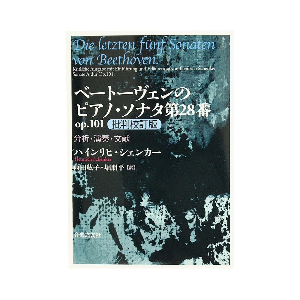 ベートーヴェンのピアノソナタ 第28番 op101 批判校訂版 音楽之友社