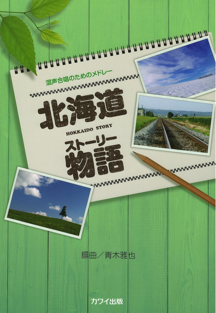 北海道物語 混声合唱のためのメドレー カワイ出版