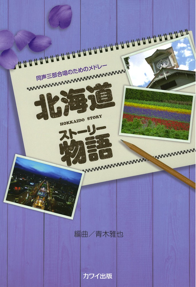 北海道物語 同声三部合唱のためのメドレー カワイ出版