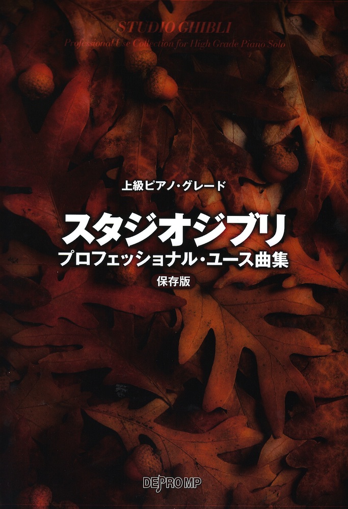 スタジオジブリ・プロフェッショナル・ユース曲集 保存版 デプロMP