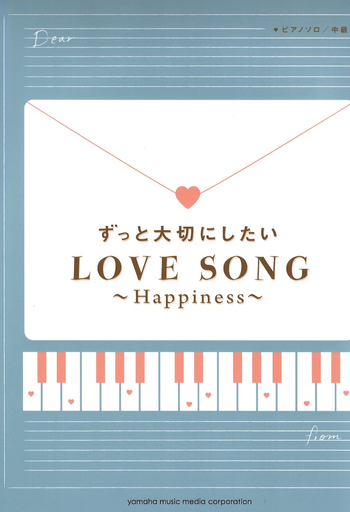ピアノソロ ずっと大切にしたいラブソング Happiness ヤマハミュージックメディア