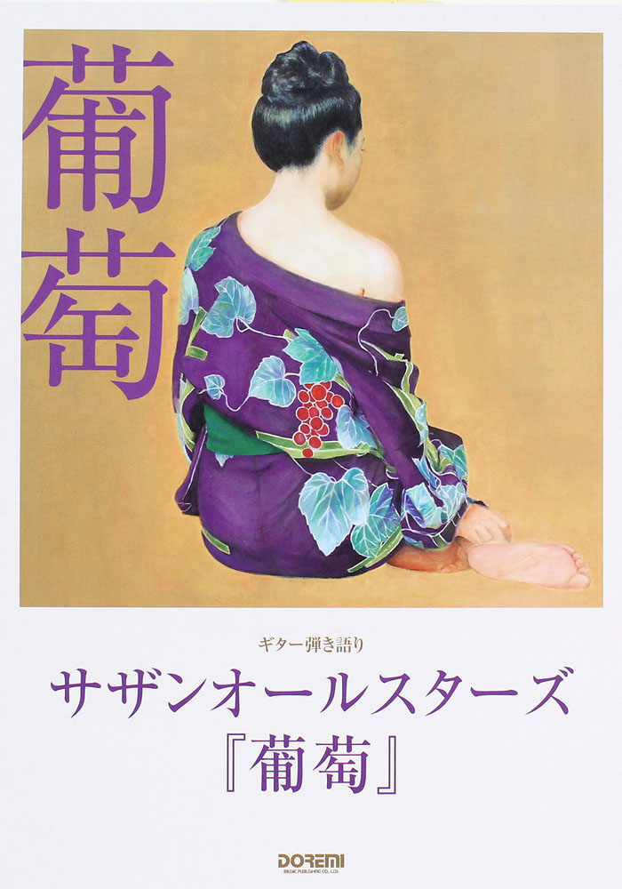 ギター弾き語り サザンオールスターズ 葡萄 ドレミ楽譜出版社