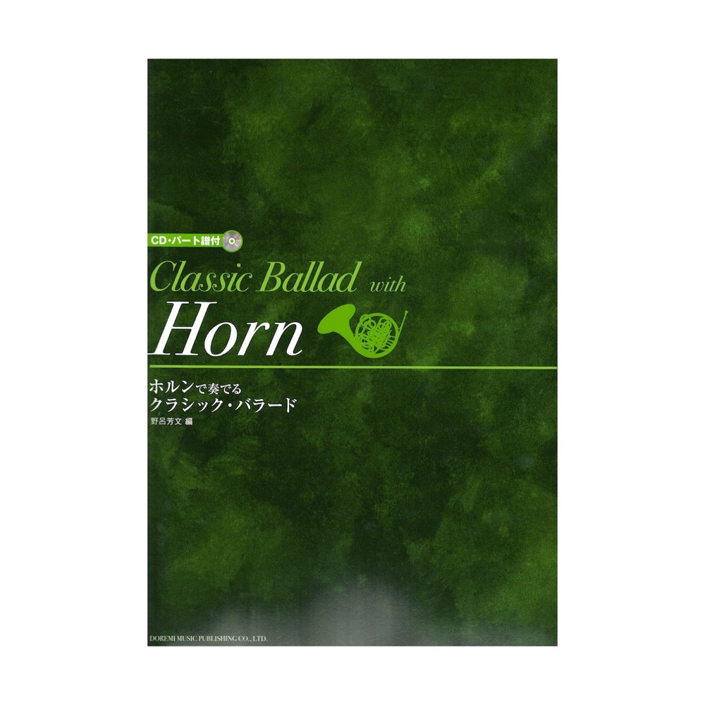 ホルンで奏でる クラシックバラード CD パート譜付 ドレミ楽譜出版社