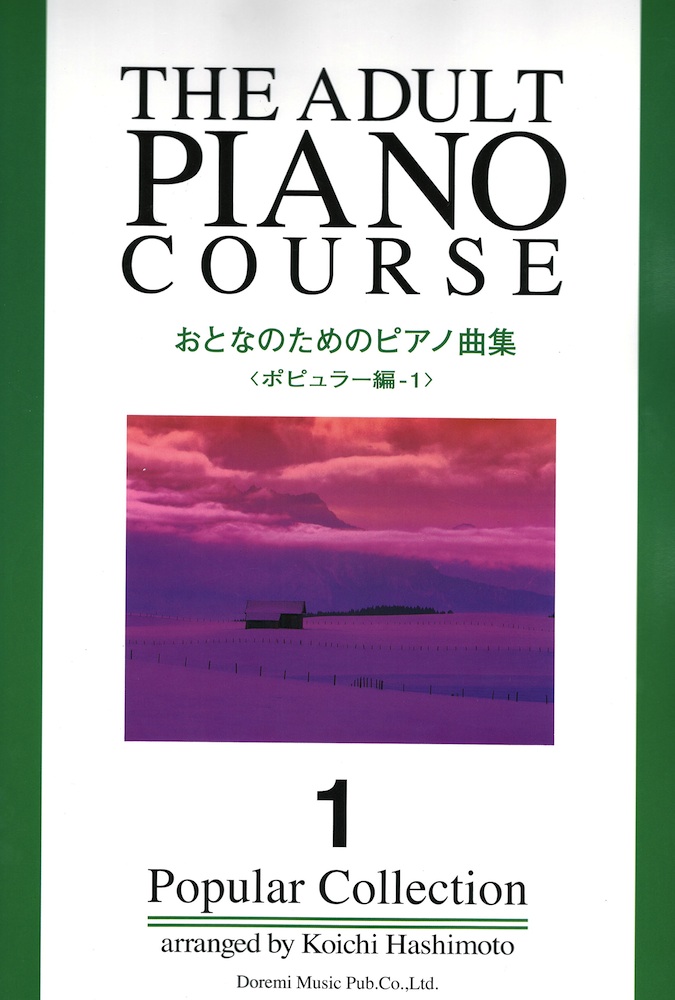 おとなのためのピアノ曲集  ポピュラー編 1 ドレミ楽譜出版社