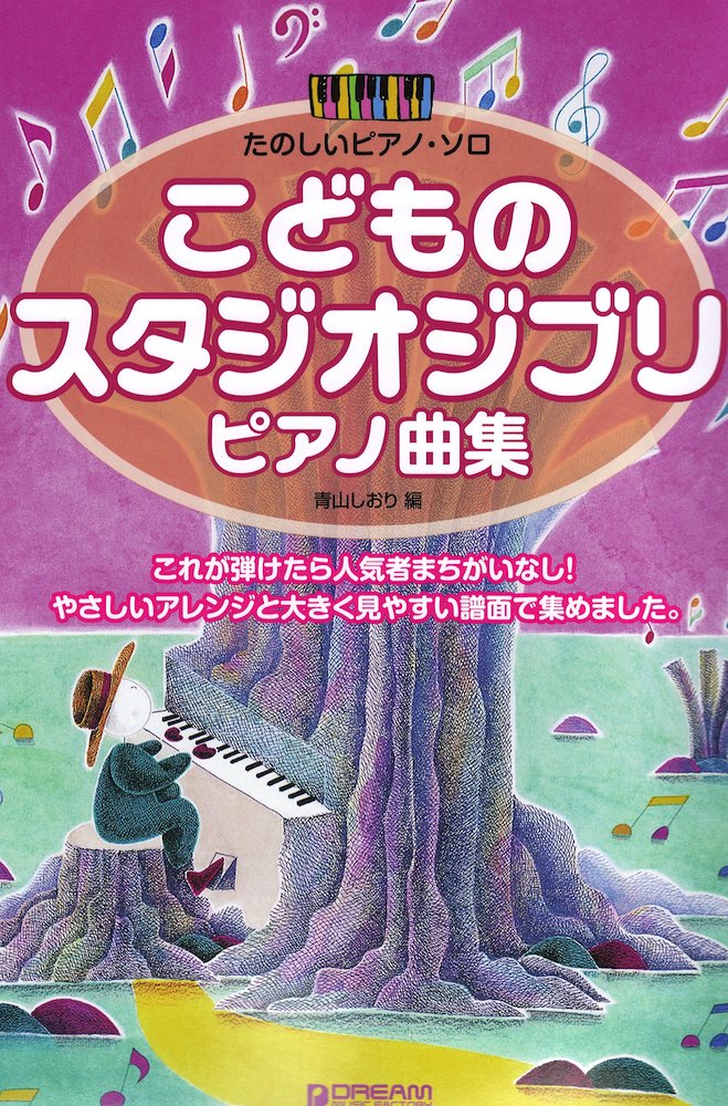 ピアノソロ こどものスタジオジブリ ピアノ曲集 ドリームミュージックファクトリー