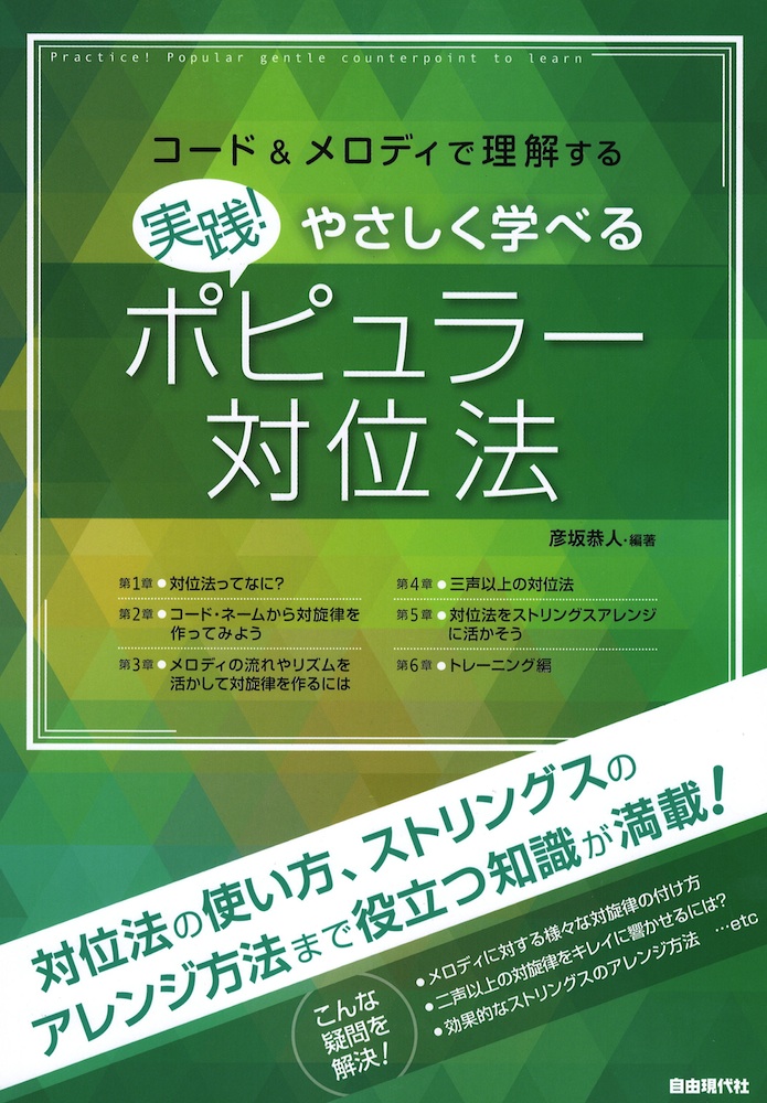 実践!やさしく学べるポピュラー対位法 自由現代社