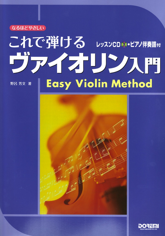 これで弾けるヴァイオリン入門 ドレミ楽譜出版社