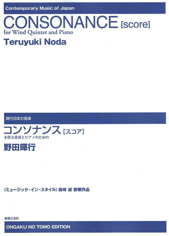 コンソナンス スコア 木管五重奏とピアノのための 音楽之友社