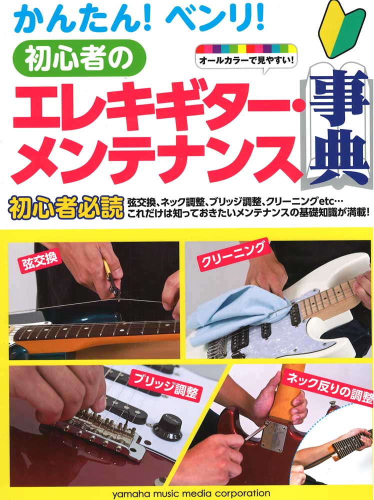 かんたん!ベンリ!初心者のエレキギター・メンテナンス事典 ヤマハミュージックメディア