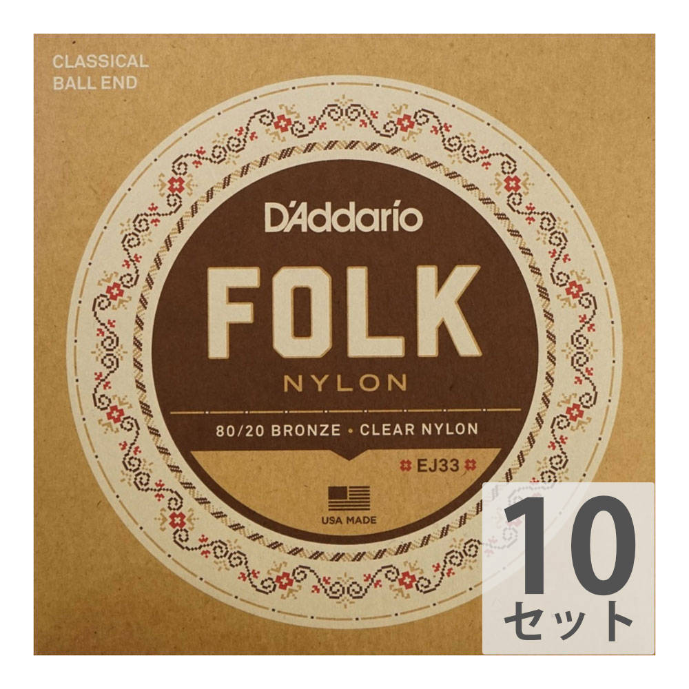 D'Addario FOLK NYLON EJ33×10SET ボールエンド付きクラシックギター弦