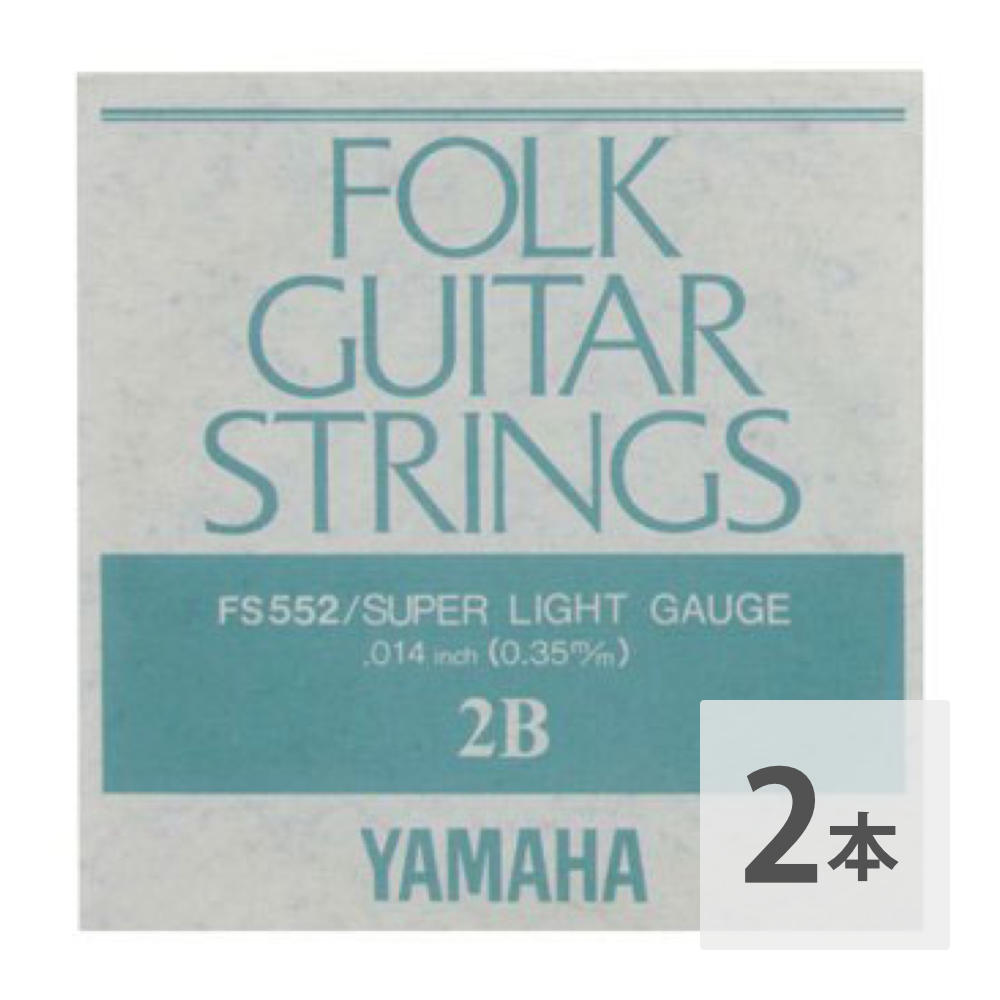YAMAHA FS552 アコースティックギター用 バラ弦 2弦×2本