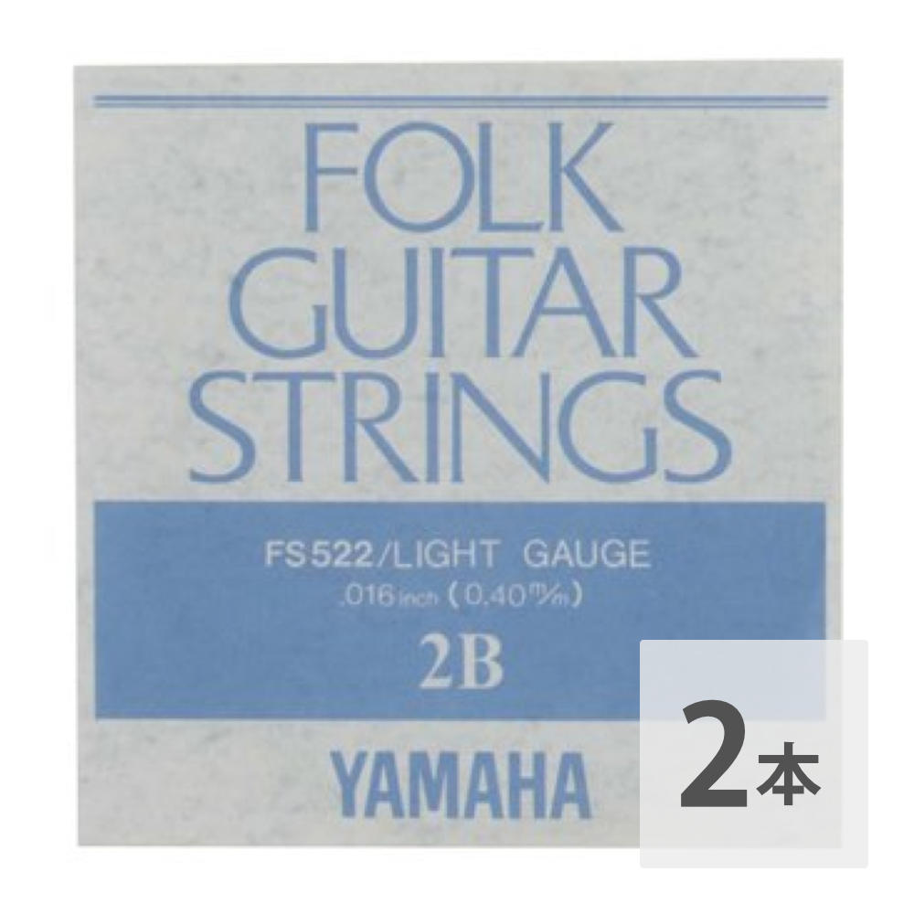 YAMAHA FS522 アコースティックギター用 バラ弦 2弦×2本