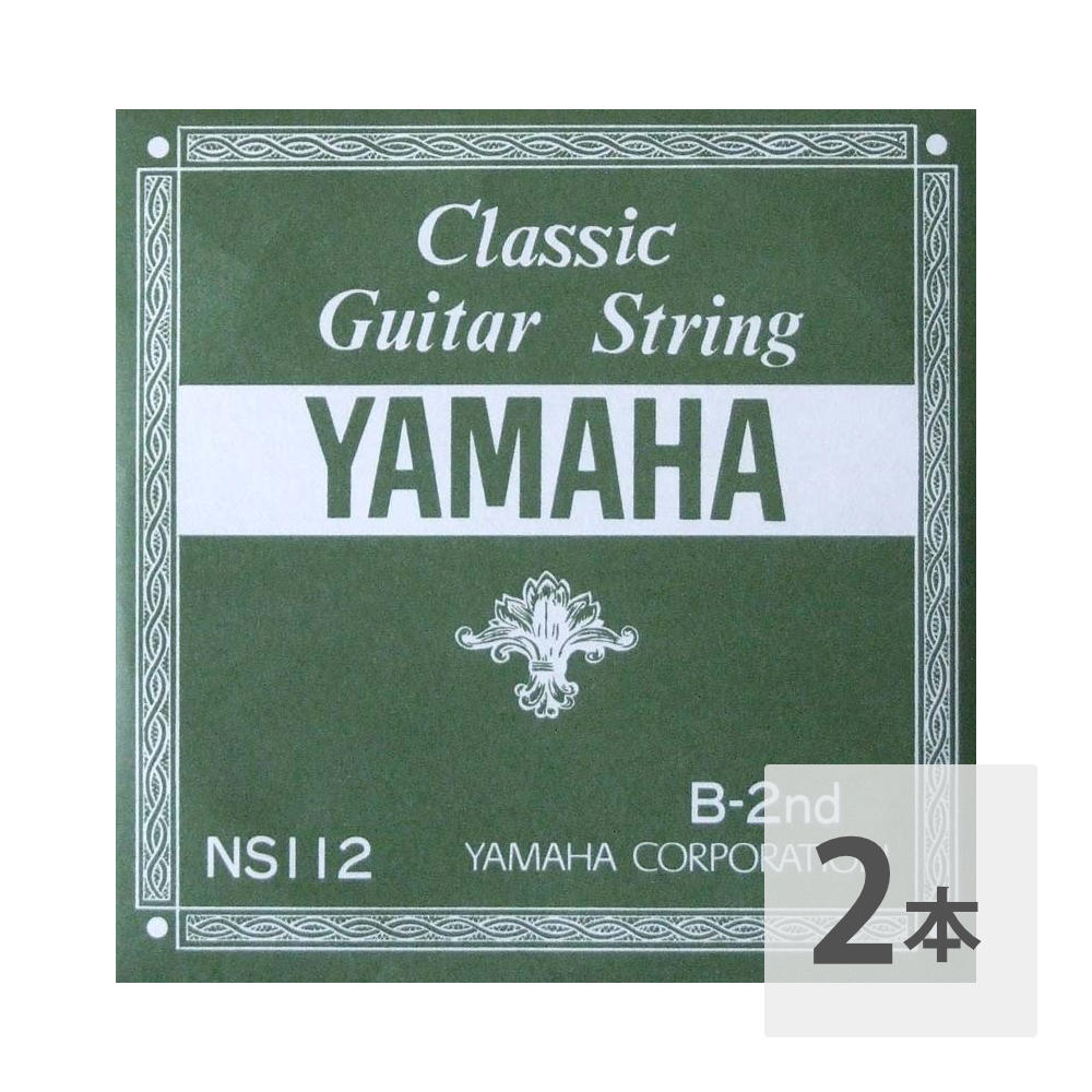 YAMAHA NS112 B-2nd 0.83mm クラシックギター用バラ弦 2弦×2本