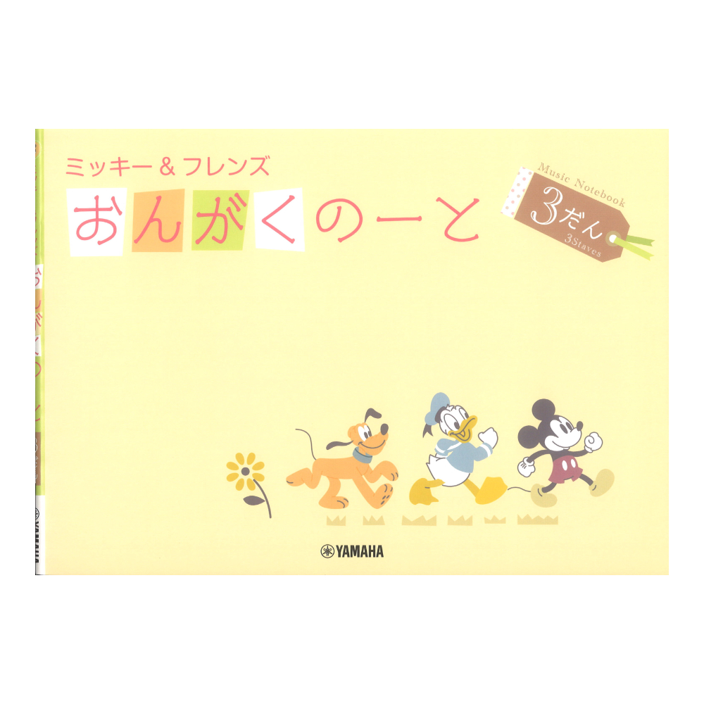 ミッキー フレンズ おんがくのーと 3だん ヤマハミュージックメディア×5冊