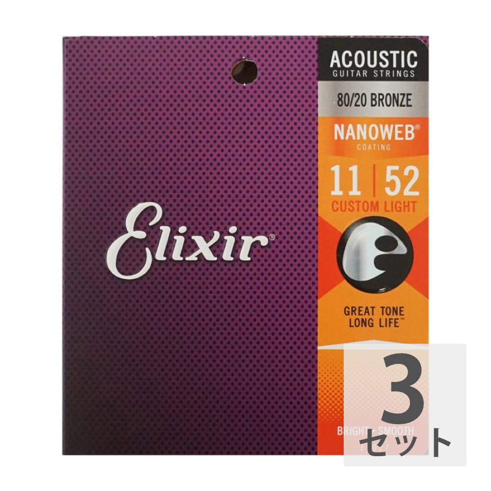 ELIXIR 11027 ACOUSTIC NANOWEB CT.LIGHT 11-52×3SET アコースティックギター弦