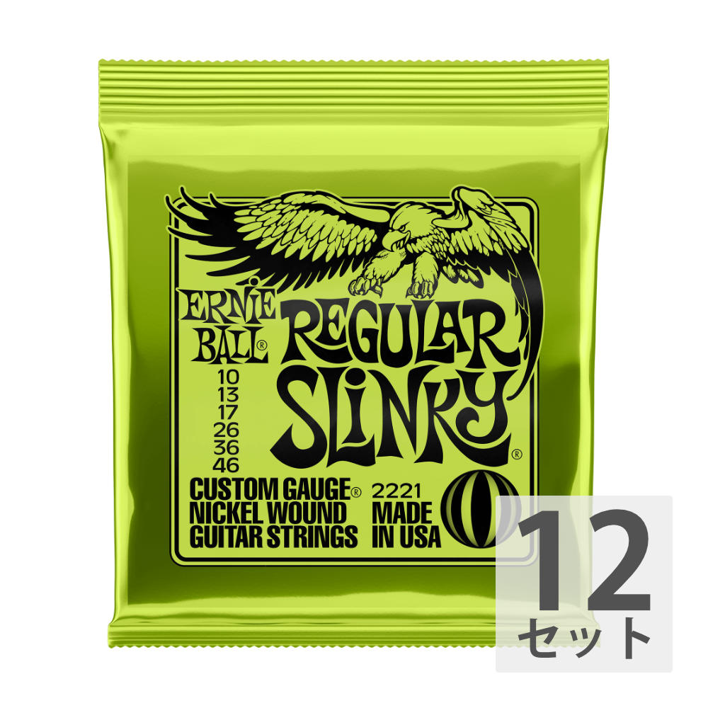 【12セット】 ERNIE BALL 10-46 Regular Slinky (2221) エレキギター弦